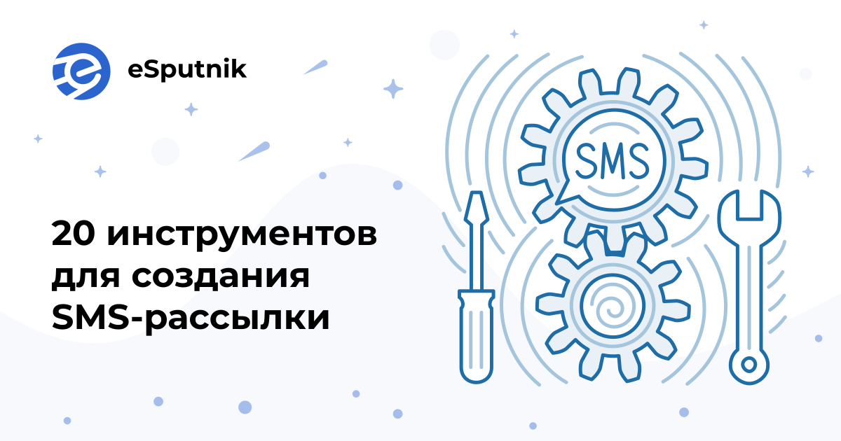 20 инструментов для создания SMS-рассылки